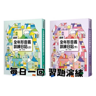 現貨 螢火蟲--最新全年形音義訓練日記（上+下）共2本