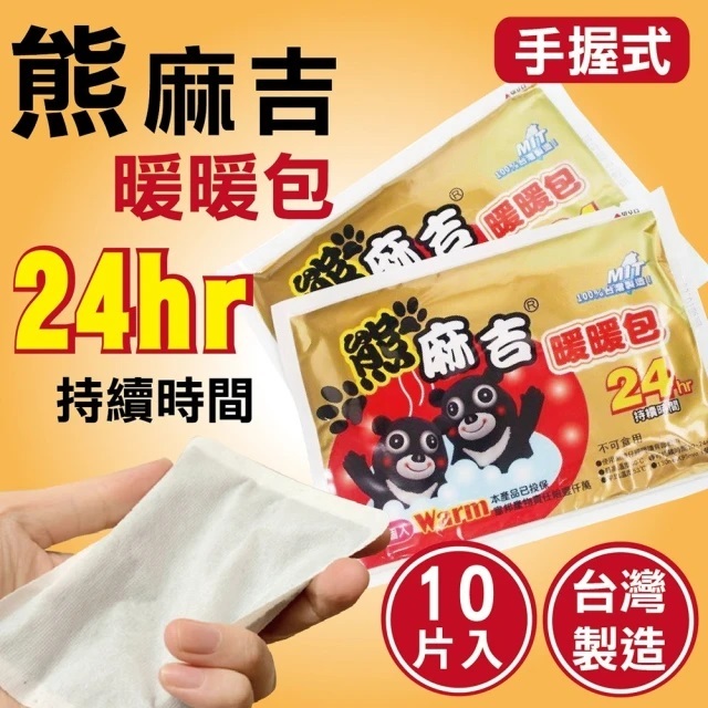 🔥寒流必備🇹🇼台灣製🎉熊麻吉 暖暖包 發熱24小時 不破袋 不漏粉 手握式 黏貼式 生理期舒緩 保暖禦寒 熱敷袋 暖宮貼