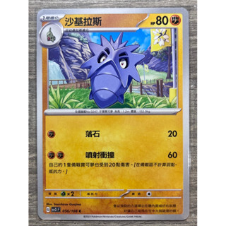 寶可夢 中文版卡牌 PTCG 056沙基拉斯