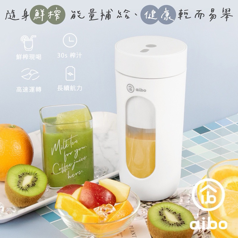 ［全新］aibo 鮮榨 隨身果汁機 300ml USB充電 隨行杯 果汁機 攪拌杯