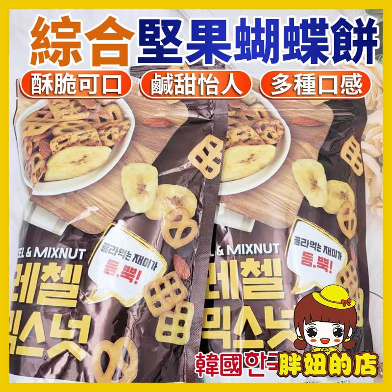 韓國 綜合堅果蝴蝶餅 蝴蝶餅乾 杏仁果 核果 椒鹽酥餅 香蕉片 綜合餅乾 綜合堅果 綜合堅果餅乾 胖妞的店