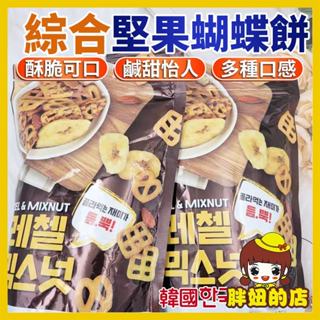 韓國 綜合堅果蝴蝶餅 蝴蝶餅乾 杏仁果 核果 椒鹽酥餅 香蕉片 綜合餅乾 綜合堅果 綜合堅果餅乾 胖妞的店