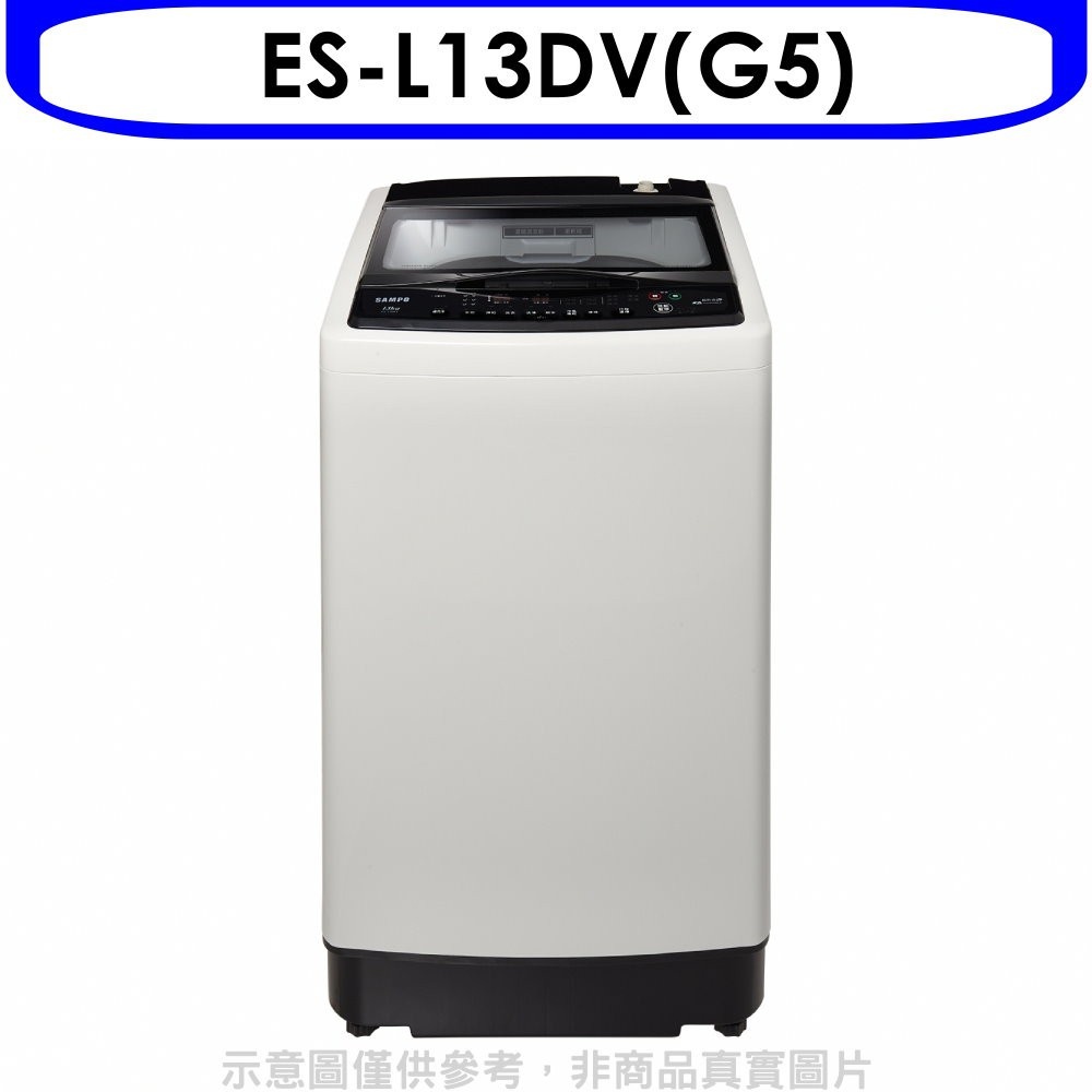 聲寶【ES-L13DV(G5)】13公斤超震波變頻洗衣機 歡迎議價