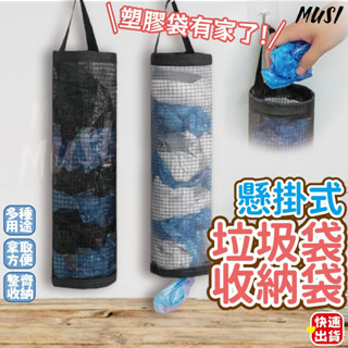 [臺灣快發]懸掛式垃圾袋收納袋 收納袋 袋子收納 塑膠袋收納袋 廚房收納 壁掛收納袋 網狀收納袋 襪子收納 內褲收納