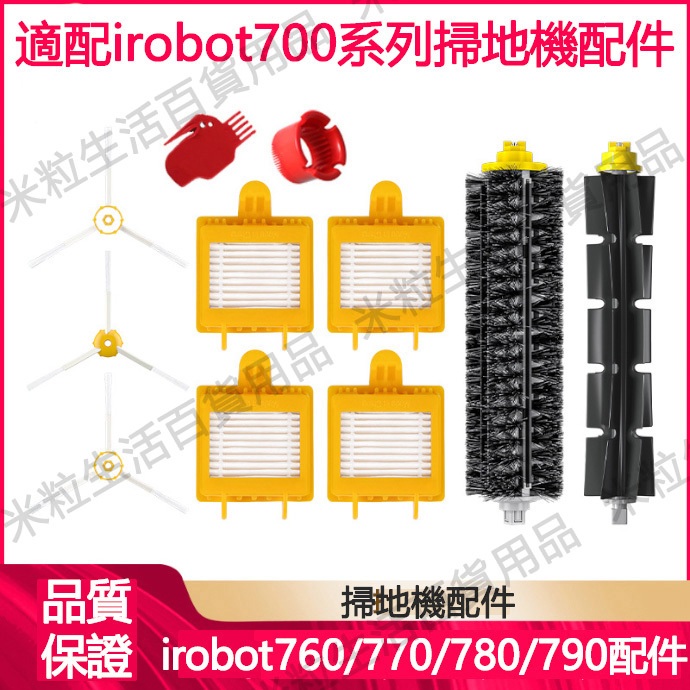 iRobot roomba掃地機配件7系  700/760/780/790系列 邊刷 主膠刷 海帕滤网 清潔耗材