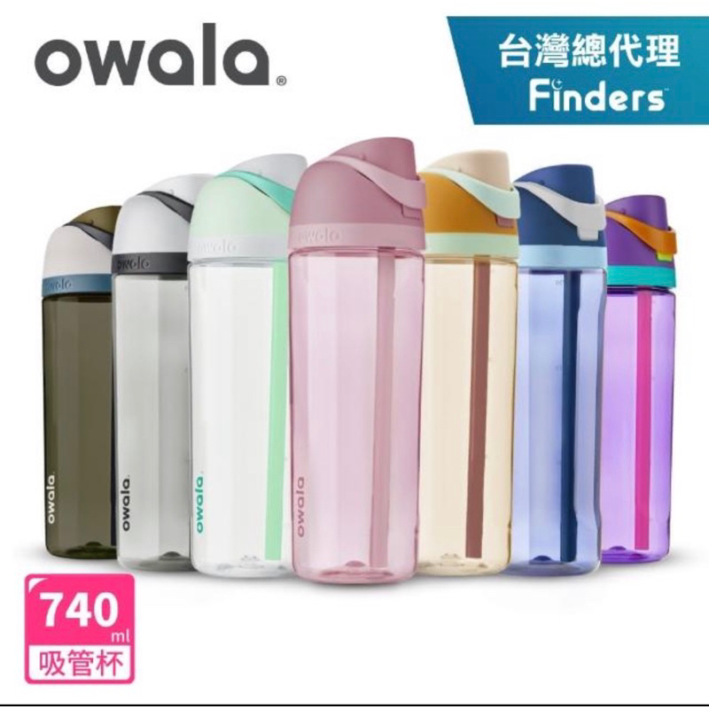 Owala /Freesip Tritan 彈蓋+可拆式吸管運動水壺專利雙飲口/740ml(耐酸鹼/吸管水壺/彈蓋水壺)