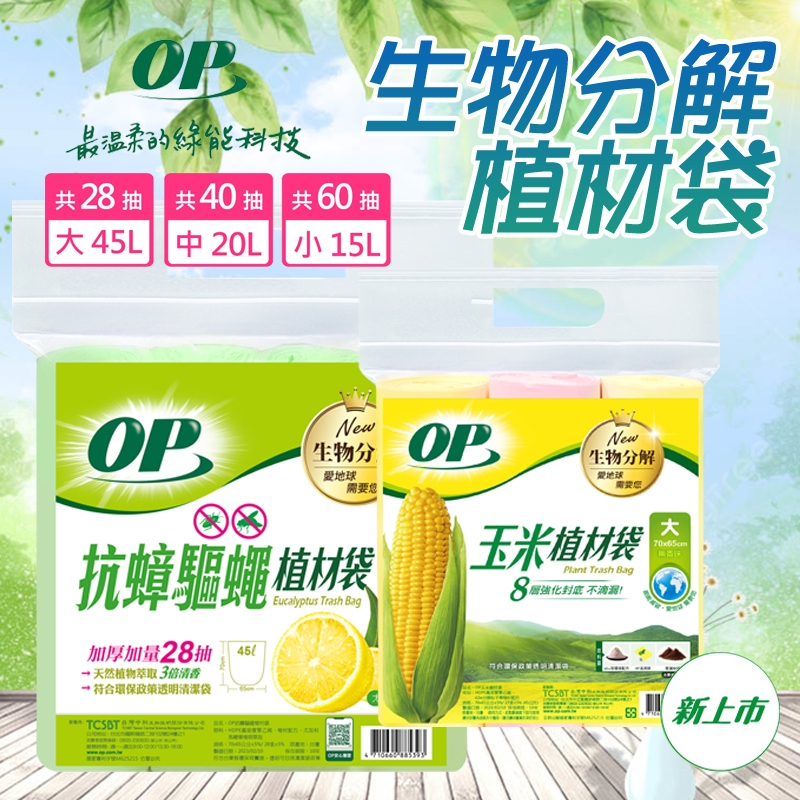 【新品搶先上】 OP垃圾袋 愛家❤️分解袋 清潔袋 抗蟑驅蠅 植材袋 大/中/小 八層不滴漏 花香清潔袋 【昇瑋】