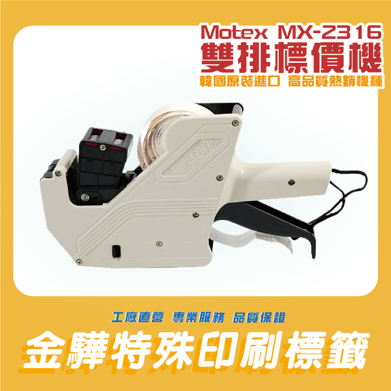 《金驊印刷》MoTEX MX-2316 雙排標價機/墨水/墨球/標價紙優惠中 MX2316