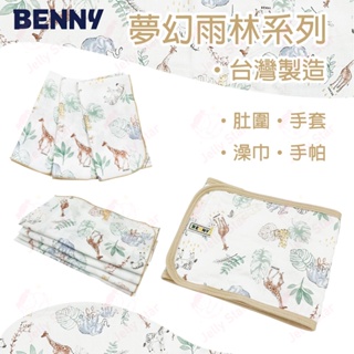 BENNY 奇幻雨林紗布系列 肚圍/手帕/澡巾/手套 台灣製造