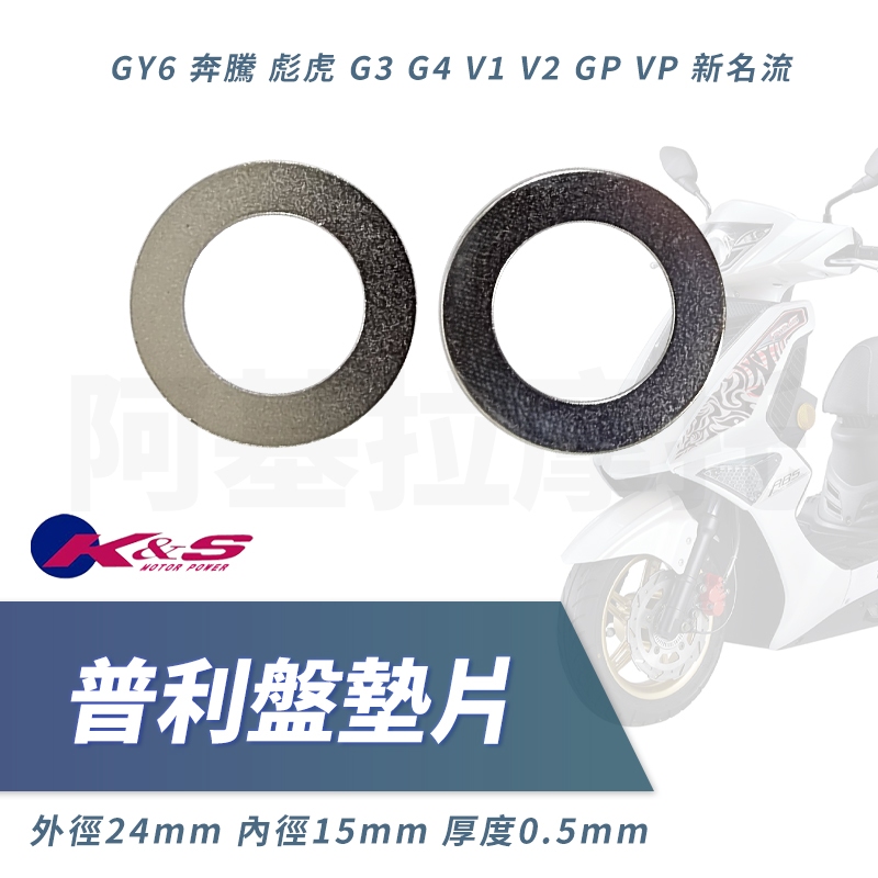 KS｜普利盤墊片 檔位墊片 白鐵墊片 普利盤 墊片 適用 GY6 彪虎 奔騰 V1 V2 GP G3 G4 VP 新名流