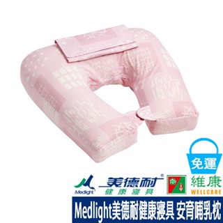 Medlight美德耐健康寢具 安育哺乳枕 維康 免運