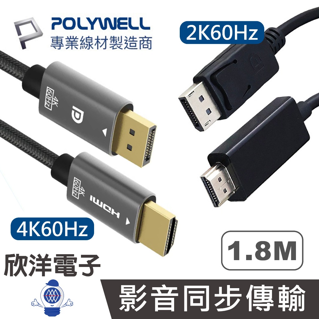POLYWELL DP轉HDMI 2K60Hz DisplayPort轉HDMI 4K60Hz 編織線 影音轉接1.8M