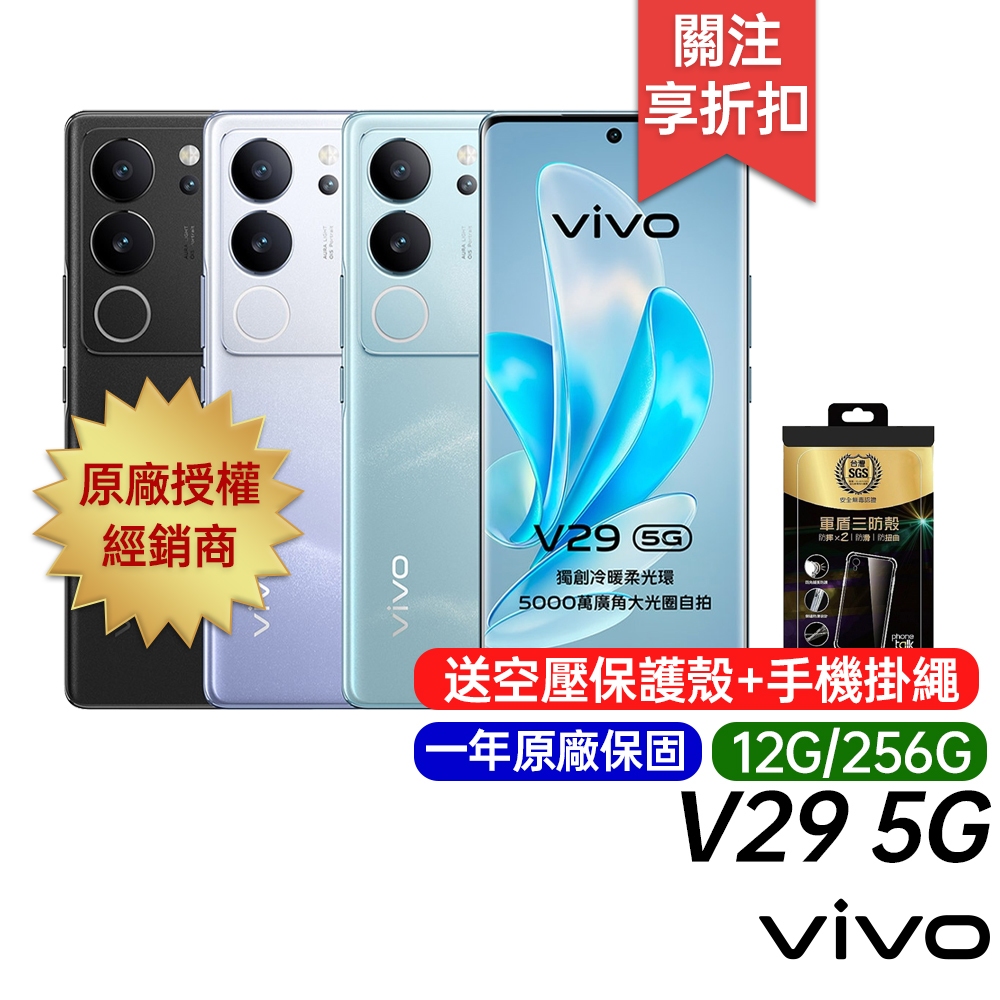 vivo V29 5G (12G/256G) 登錄送螢幕意外險 原廠一年保固 6.78吋 八核心
