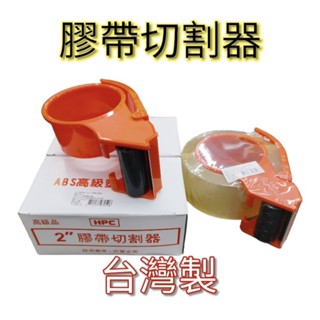 ［美麗五金］2吋膠帶切割器/膠臺（臺製品）適用45/48mm膠帶