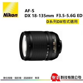 Nikon AF-S DX 18-135mm F3.5-5.6G ED 標準變焦鏡 旅遊鏡 APS-C 單眼鏡頭