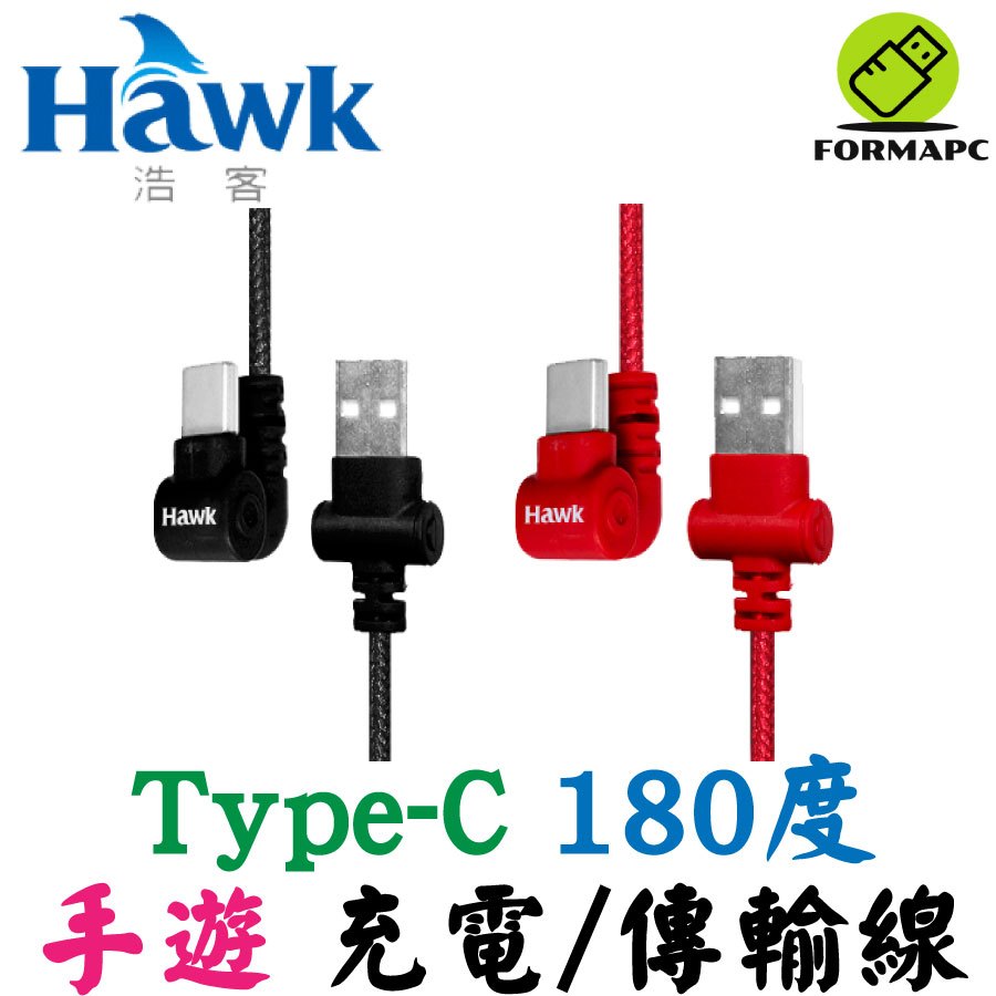 Hawk 浩客 Type-C 180∘手遊充電傳輸線 USB-C 180度彎角 手機/平板 快速充電 充電線 傳輸線