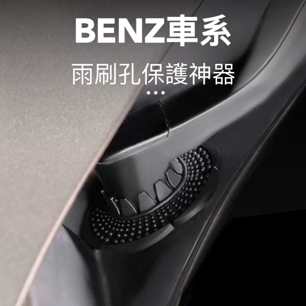 🏆【小噗噗】台灣現貨🚀 BENZ 專用 雨刷孔 保護神器 W124 W210 W211 W212 C207 W213