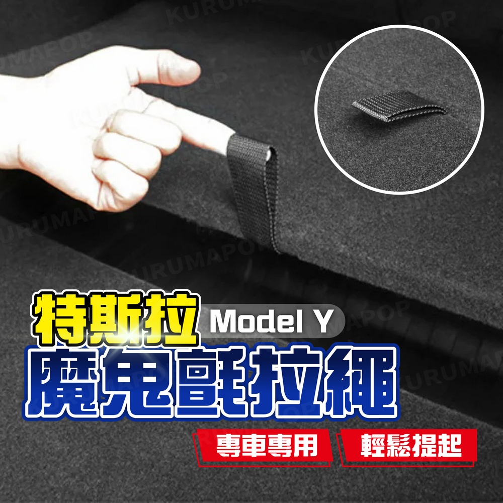 特斯拉 MODEL Y 魔鬼氈拉繩 後車廂蓋板提手 後尾廂備胎底輔助拉手 TESLA改裝配件