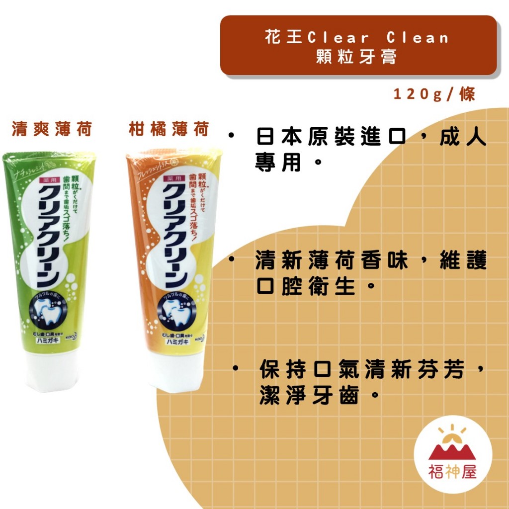 日本花王KAO Clear Clean 顆粒牙膏 120g/條 清爽薄荷 柑橘薄荷 潔淨牙齒 成人專用 ⛩福神屋⛩