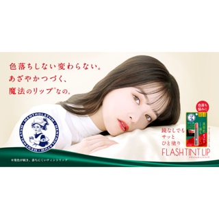 [FMD][現貨] 日本 曼秀雷敦頂級持久潤色潤唇膏 持色護唇膏 Flash Tint Color Lip Cream