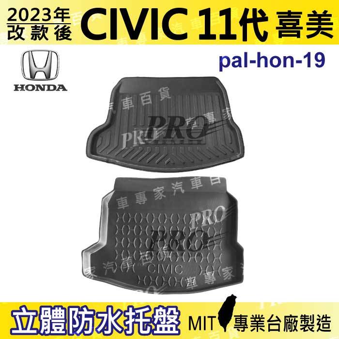 2023年後 喜美 CIVIC 十一代 11代 本田 汽車後廂防水托盤 後車箱墊 後廂置物盤 蜂巢後車廂墊 後車箱防水墊