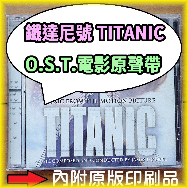 好物收藏 TITANIC 鐵達尼號 O.S.T.電影原聲帶 珍藏 原版CD唱盤專輯錄音帶 品相佳保存良好 歌詞內附 稀有