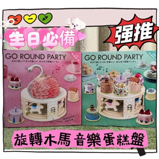 GO ROUND PARTY 生日蛋糕旋轉木馬蛋糕音樂盤 生日必備 玩具 禮物 生日