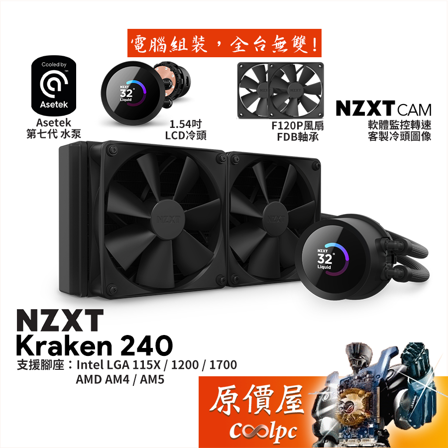 NZXT恩傑 Kraken 240 水冷散熱器/1.54吋LCD冷頭/厚:5.3cm/原價屋