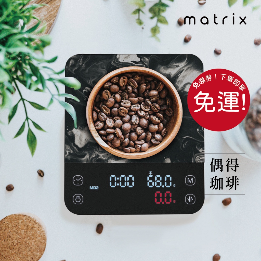&lt;領卷&gt;[手沖咖啡好幫手] Matrix M1 PRO 小智義式手沖LED觸控雙顯咖啡電子秤
