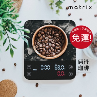 <領卷>[手沖咖啡好幫手] Matrix M1 PRO 小智義式手沖LED觸控雙顯咖啡電子秤