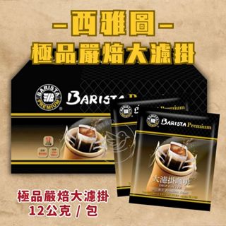 蝦皮最優惠☕西雅圖 極品嚴焙大濾掛咖啡 濾掛式咖啡 掛耳式咖啡 西雅圖咖啡 咖啡