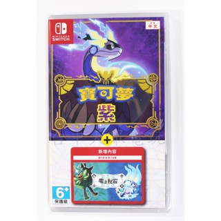 Switch NS 精靈寶可夢 寶可夢 紫+擴充票 零之秘寶 DLC (中文版)(全新商品)【四張犁電玩】