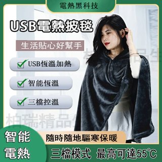 【臺灣8H出貨】智慧電熱披毯 USB冬季發熱毛毯 暖身保暖護體 褥子電熱毯 多功能家用毛毯 保暖神器 電熱披毯