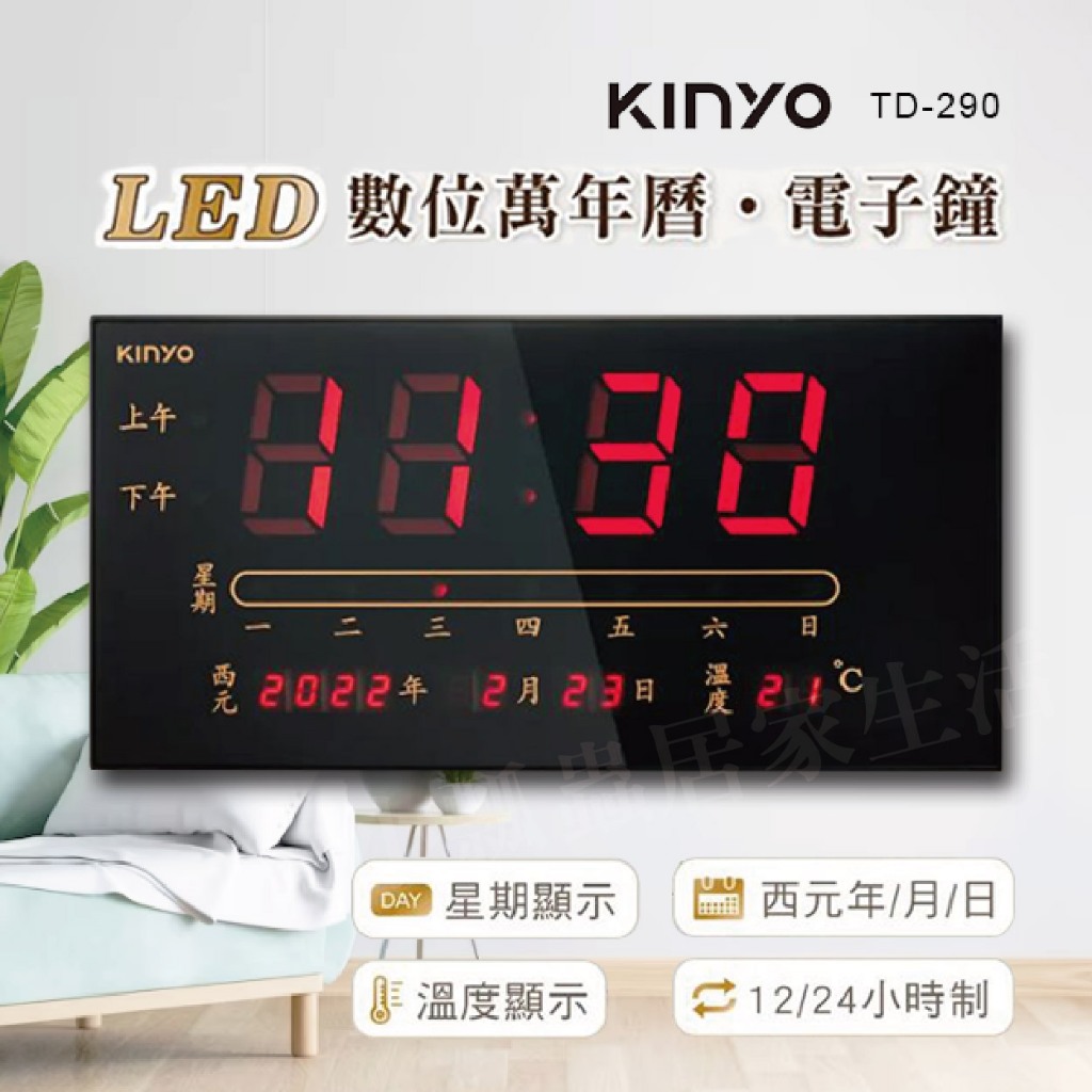【原廠貨正品貨】KINYO  LED數位萬年曆電子鐘 電子鐘 LED時鐘 電子日曆 時鐘 數字鐘 TD-290