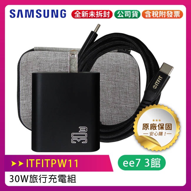 SAMSUNG ITFIT 30W旅行充電組 (ITFITPW11)(含收納包+LED傳充線)