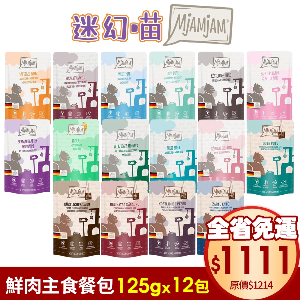 【12包組免運】MjAMjAM 魔力喵 迷幻喵 鮮肉主食餐包125g 主食餐包 鮮肉餐包 貓餐包