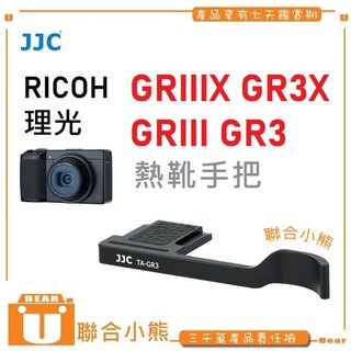 【聯合小熊】現貨 JJC TA-GR3 熱靴手把 理光 GR IIIx GR III GR3 GR3X 熱靴 手柄