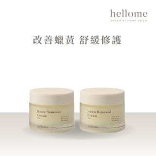 【hellome】晨曦修護乳霜 2入組 舒緩修復 改善蠟黃暗沉 抗氧化 亮白肌膚
