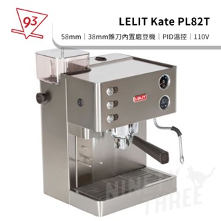 LELIT Kate PL82T 義式半自動咖啡機 V2.T 內建磨豆機 38mm錐刀 110V PID溫控『93咖啡』