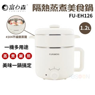 富力森FURIMORI 1.2L 隔熱蒸煮美食鍋【esoon】FU-EH126 現貨 免運 宿舍 快煮鍋 蒸煮鍋 電火鍋