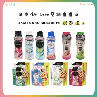 日本P&G 最新版 Lenor蘭諾香香豆 衣物芳香豆 罐裝 補充包 洗衣香香豆 蘭諾本格消臭 香香豆 特大補充包