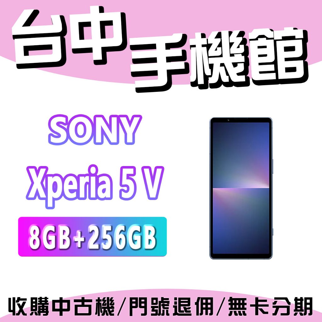【台中手機館】Sony Xperia 5 V【8G+256G】5G 6吋 防水 規格 原廠公司貨  索尼