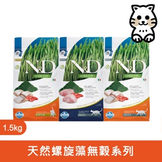 法米納Farmina｜SC 1.5kg｜ND天然螺旋藻貓糧 1.5公斤 貓飼料