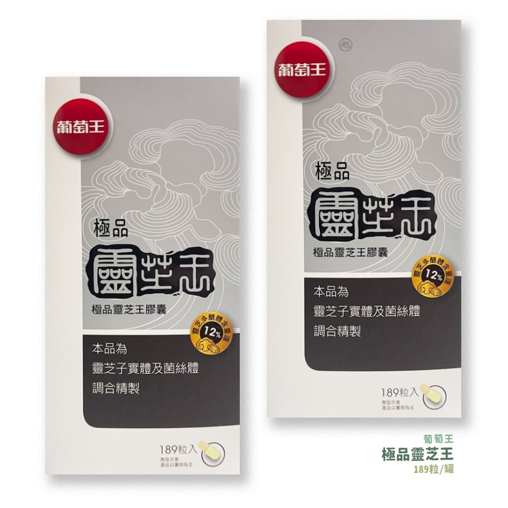 葡萄王-極品靈芝王189粒/瓶(買3罐拆外盒送1贈品) *小倩小舖*