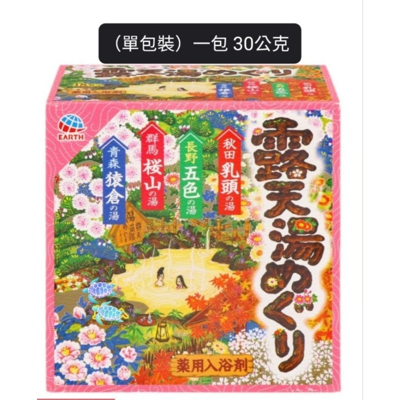日本巡禮 溫泉粉(露天湯) 一包 30g 旅遊盥洗用品 泡澡