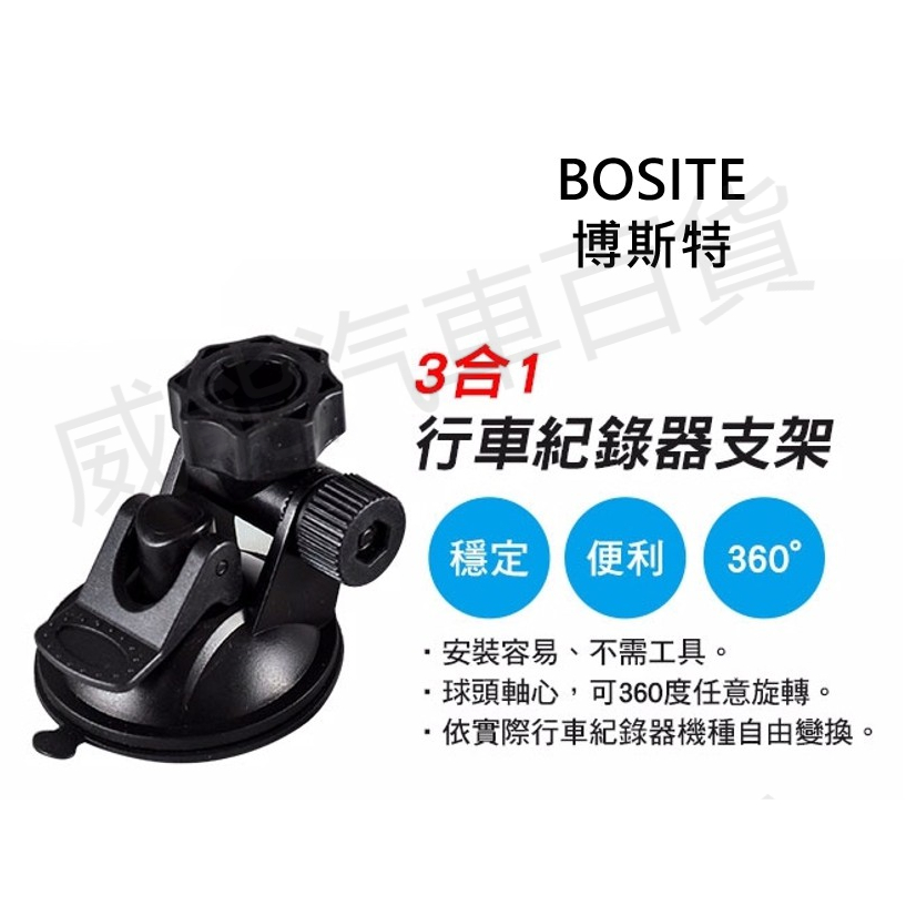 BOSITE  3合1行車紀錄器支架