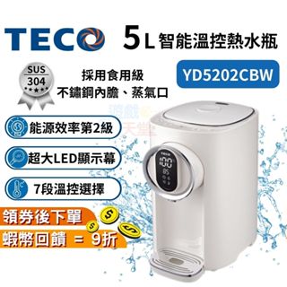 TECO 東元 智能溫控熱水瓶【免運 現貨】5L大容量 304不鏽鋼 YD5202CBW 飲水機 LED顯示 2級