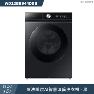 【三星】WD12BB944DGB 12公斤 AI智慧蒸洗脫烘滾筒洗衣機
