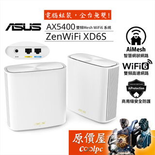 ASUS華碩 ZenWiFi XD6S WiFi 6 Mesh 無線 分享器/路由器/AX5400/原價屋