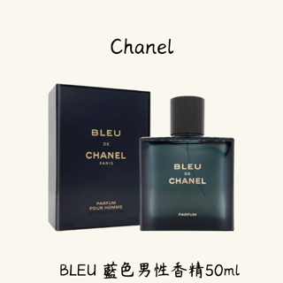 CHANEL香奈兒 BLEU 藍色男性香精50ml (純香精)